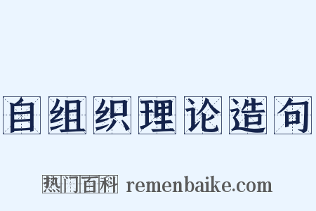 自组织理论造句是什么意思的图片